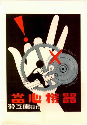 כרזה של ממשלת הונג קונג לגבי סכנות בעבודה עם מכונות. צילום: ויקימדיה
