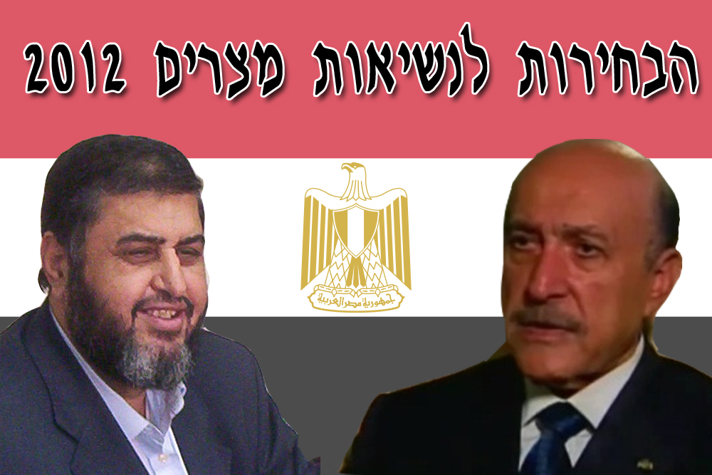 פרויקט לקראת הבחירות לנשיאות מצרים 2012