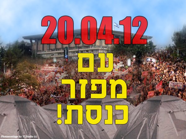 הכרזה לקראת המחאה מול הכנסת