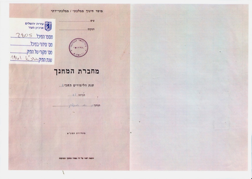 "מחברת המחנך" משנת 1961 שקיבל נתניהו מראש עיריית ירושלים