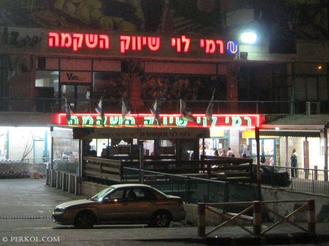 חנות רמי לוי בירושלים (צילמה: שרית פרקול)
