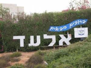 אלעד. מסכסוך שכנים לכתב סירוב (צילום: יואב דותן, ויקיפדיה)