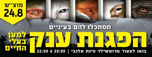 הערב: צעדת מחאה בינ"ל נגד סבלם של בעלי החיים