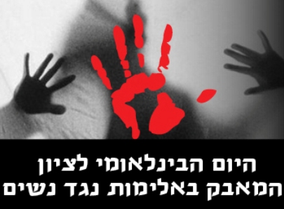 20 נשים נרצחו ע"י בן משפחה וכ-200 אלף נשים מוכות בישראל