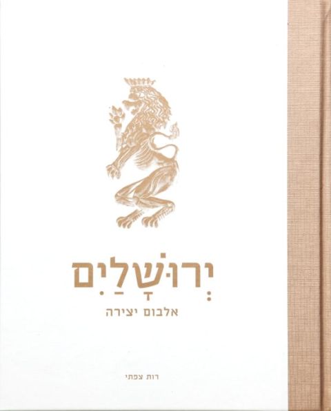 ירושלים - אלבום יצירה של רות צפתי