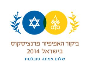 הלוגו המיוחד לביקור האפיפיור בישראל