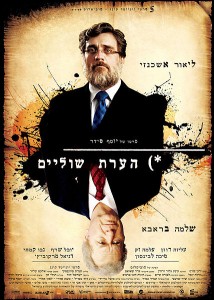 פוסטר הסרט הישראלי - 'הערת שוליים'
