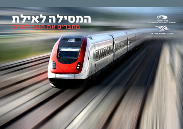 הרכבת לאילת: הפקדת תכנית בתחילת 2013