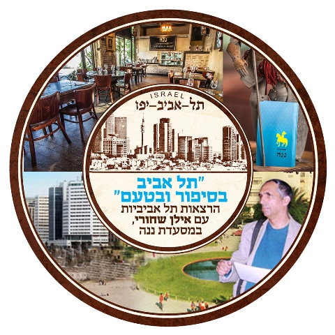 ההיסטוריה של תל אביב במסעדת ננה