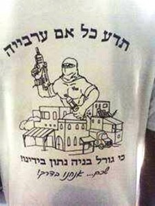 תדע כל אם ערבייה שגורל בניה בידינו-החולצה (צילום: אלחנן גרונר הקול היהודי)