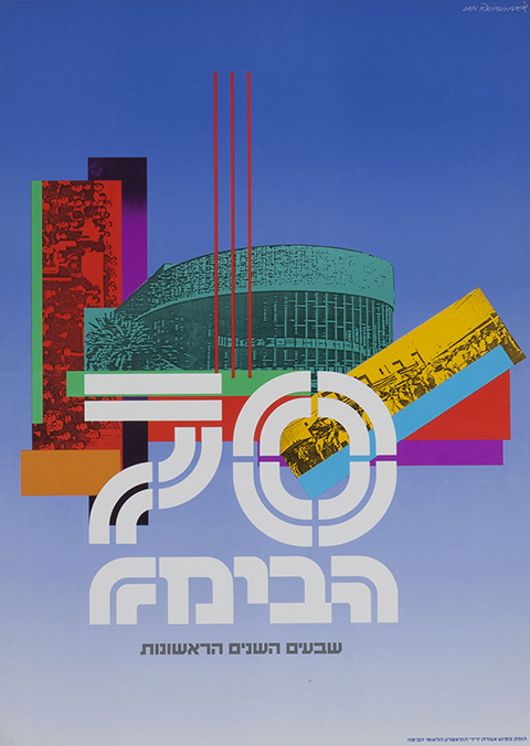 דן רייזינגר מסכם 60 שנות עיצוב במוזיאון ישראל