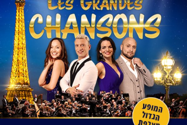 חווייה צרפתית: Les Grandes CHANSONS לראשונה במסע הופעות בישראל