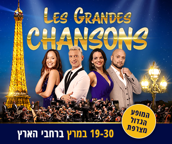 חווייה צרפתית: Les Grandes CHANSONS לראשונה במסע הופעות בישראל